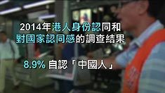 홍콩, ‘나는 중국인이다’응답자는 8.9%(한,중)