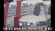 구출 호소 할로윈 편지 ‘마싼자의 포효’로 출간(한,중,영)