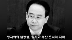 링지화의 남동생, 링지화 재산 은닉처 자백(한,중)