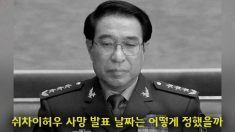 쉬차이허우 사망 발표 날짜는 어떻게 정했을까 (한,중)