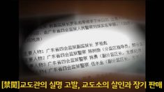 [禁聞] 교도관의 실명 고발, 교도소의 살인과 장기 판매 (한,일)