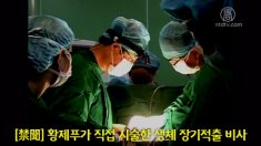 [禁聞] 황제푸가 직접 시술한 생체 장기적출 비사 (한,중)