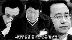 시진핑 딸을 둘러싼 언론 정보전 (한,중)