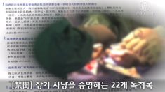 [禁聞] 장기 사냥을 증명하는 22개 녹취록 (한,중)