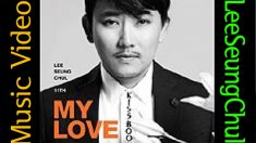 [뮤직비디오] 이승철(LeeSeungChul)-My Love(한)