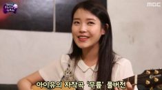 화제의 아이유 자작곡 "무릎", 풀 버전 공개