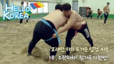 231회-모래판 위의 뜨거운 열정, 씨름 – 1부 으랏차차! 힘겨루기 한판!