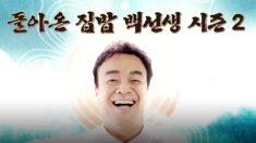 집밥 백선생2 "이번에는 제자들의 성장 스토리"