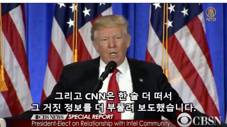 트럼프와 CNN의 신경전 “끔찍한 방송사! 가짜 뉴스!”