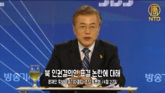 [영상] 문재인 “북한 인권 결의안 논란, 당시 시각에서 봐야”