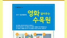 2017 공감영화제, 푸른수목원에서 만나요