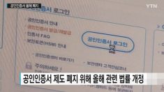 문재인 정부 규제개혁 신호탄 ‘공인인증서 폐지’ 이유