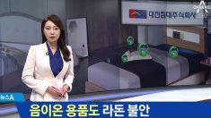 “미국에선 음이온 침대, 팔찌, 생리대 던져버리는 이유”