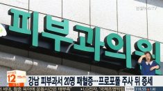 강남 피부과 시술받고 20명 패혈증 증세..패혈증이 뭐지