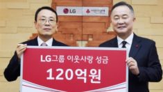 LG그룹 ‘120억원’ 사회복지공동모금회에 기탁