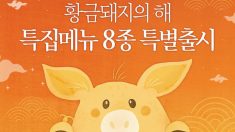 ‘돼지띠의 먹을 복’, 외식업계 황금돼지해 이벤트