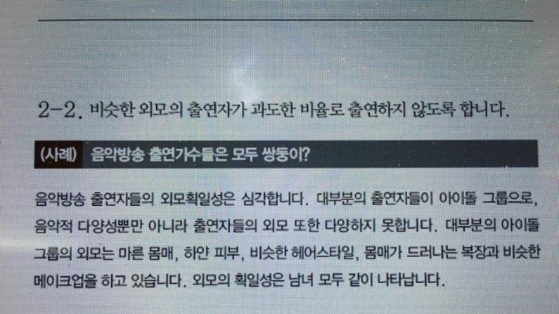 여가부, ‘아이돌 외모 가이드라인’ 논란에 “수정·삭제”