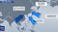 한반도 단층 뒤틀리기 시작…“큰 지진 올 수도…”