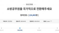 소방공무원을 ‘국가직’으로 전환해야…靑 국민청원 20만 명 넘어