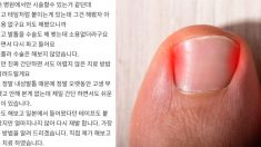 이렇게 하면 ‘내성발톱’ 탈출 가능! 획기적인 방법 인터넷에서 화제