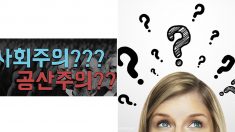 “사회주의와 공산주의 차이가 뭐야?” 친구가 물었을 때 답해주는 방법