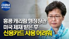 미국 금융제재 얕봤던 캐리람.. “신용카드 사용 어려워”