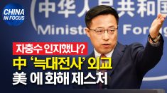 자충수 인지했나? 중국 ‘늑대전사’ 외교.. 미국에 화해 제스처