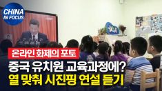 中 유치원 교육과정? 열 맞춰 시진핑 연설 듣는 세살배기 유아들