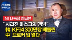 [독점 인터뷰] KF94 300만장 빼돌린 중국 브로커 ‘기부 마스크’ 행방에 입 열다 (상)