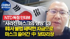 [독점 인터뷰] 韓서 불법 세탁한 자금으로 마스크 쓸어간 中 보따리상