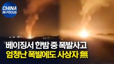 中 베이징 한밤 중 폭발사고.. 관련 온라인 게시물 모두 삭제돼