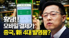 중국 新 ‘4대 발명품’ .. 자국민도 절레절레