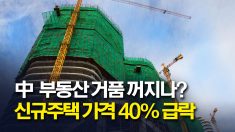 중국 부동산 거품 꺼지나? 신규주택 가격 40% 인하