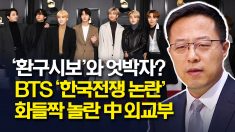 ‘환구시보’와 엇박자? BTS ‘한국전쟁 논란’ 진화 나선 중국 외교부