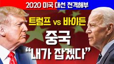 “중국, 내가 잡겠다” 트럼프 VS 바이든.. 누가 더 잘 잡을까?