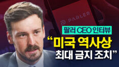 팔러 CEO 인터뷰 “미국 역사상 최대 금지 조치였다”