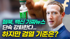 페이스북, ‘백신 가짜뉴스’ 단속 강화한다.. 검열 기준은?