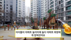 ‘남의 놀이터 오면 도둑’ 입주민회장, 아파트 주민들이 해임 추진