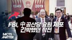 中 공산당 지령 받고 美서 활동한 요원 2명 체포…치밀했던 FBI 작전은 [팩트매터]