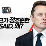 미 국제개발처(USAID) 자금 대체 어디에 썼길래…예상 밖 지출 내역들 [크로스로드]