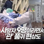 中 독감 환자 280만명 육박…당국 “사망자 9명” 발표 [차이나인포커스]