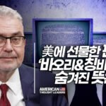 中 공산당의 이중적 외교 : 가면 안팎의 두 얼굴 (2부) [ATL]