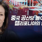 前 미 하원의원 미셸 박 스틸…캘리포니아에 뻗는 위협을 논하다