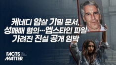 엡스타인 스캔들 파일 공개 임박…트럼프, 국민에게 진실 전달 약속해 [팩트매터]