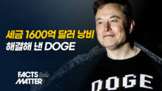 혁신 일궈낸 DOGE, 美 행정의 미래를 재정의하다 [팩트매터]