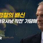 NYPD 전직 경찰, 중국 스파이 활동…협박·정보 유출로 징역 18개월 [팩트매터]