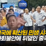 경제 불만 폭발…공안 투입에도 시위 확산세 계속돼 [차이나인포커스]