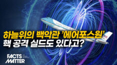 에어포스원과 ‘심판의 날 비행기’…그 내부는? [팩트매터]
