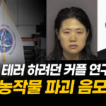 농업 테러 하려던 중국 연구원들…‘문자 메시지’ 공개 [팩트매터]