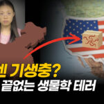 우한 출신 연구원, 이번엔 택배로 위장해 불법 생물 보내 [팩트매터]
